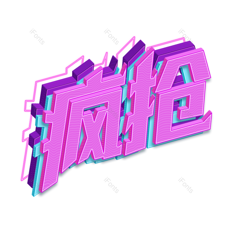 艺术字图片,618元素,立体字PNG,降价免抠素材